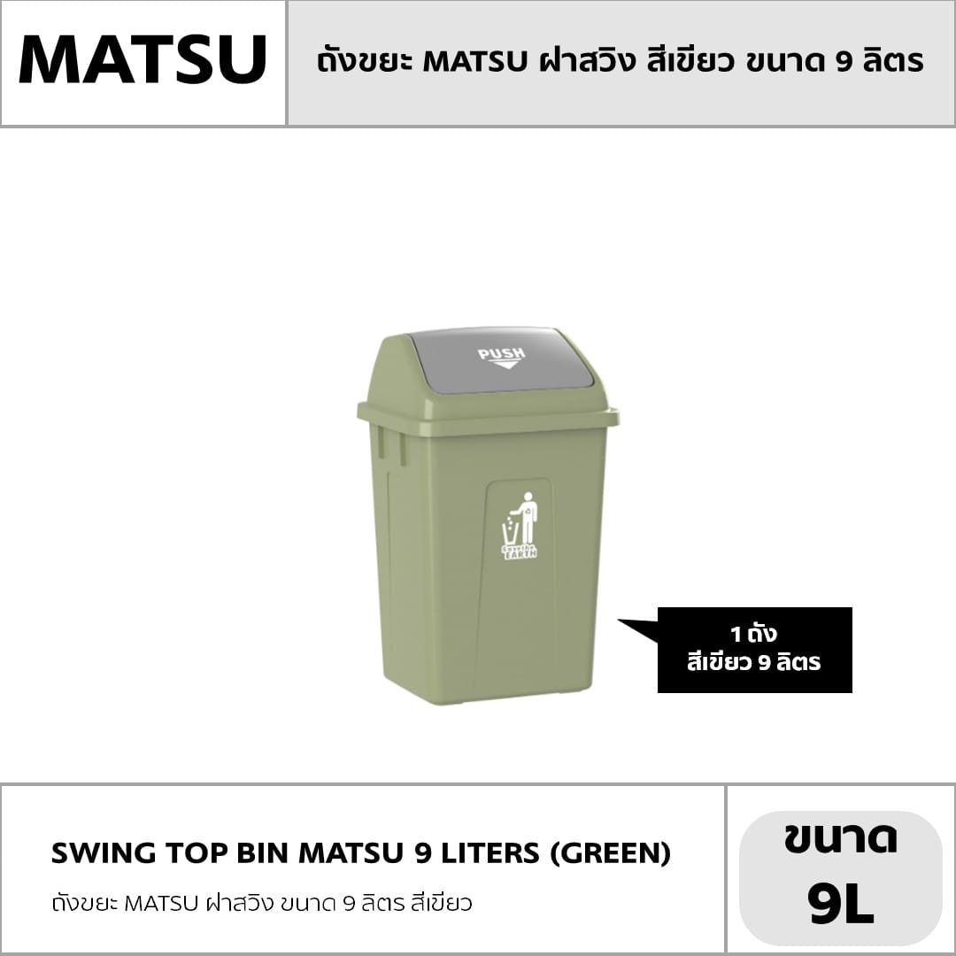 ถังขยะ MATSU ฝาสวิง ขนาด 9 ลิตร สีเขียว_4